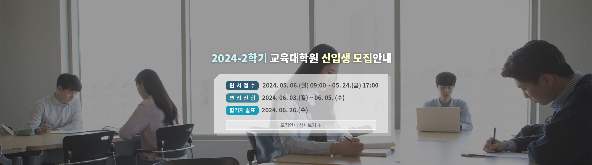 2024-2학기 교육대학원 신입생 모집 안내