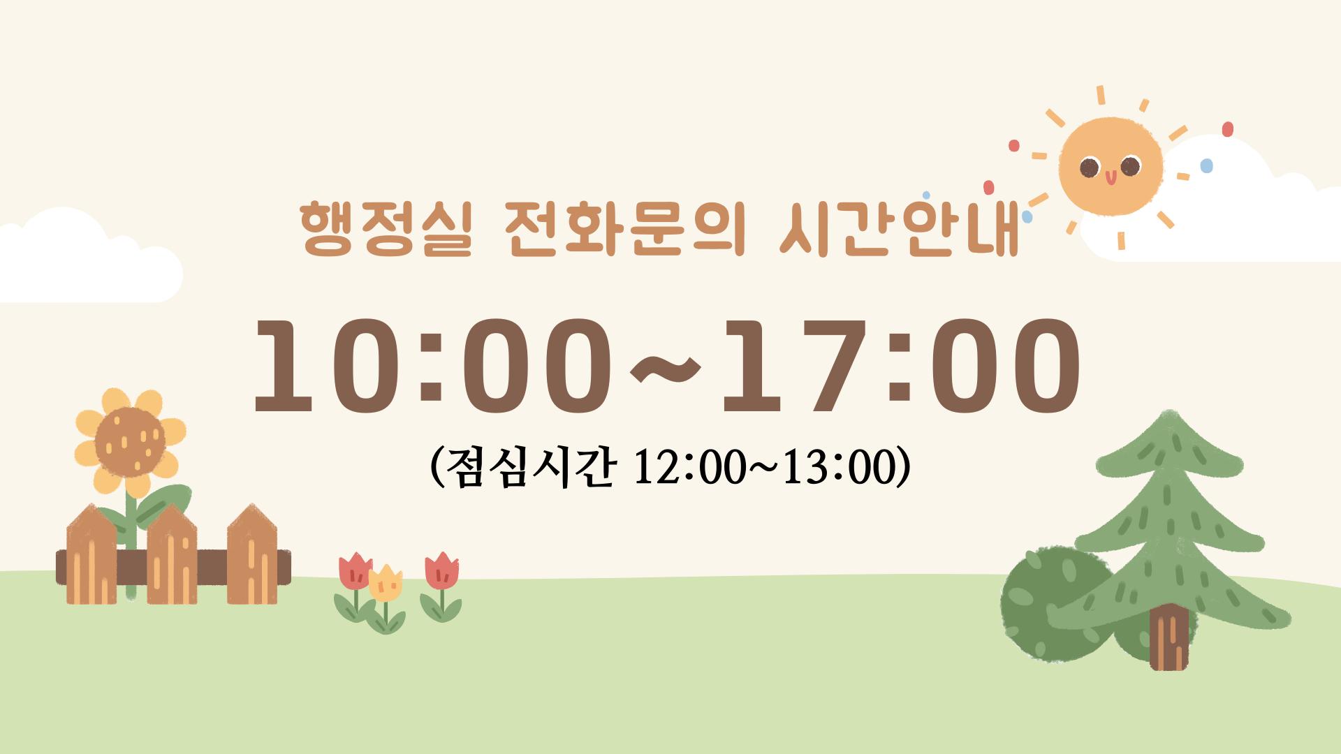 교육대학원 행정실 전화문의 시간안내