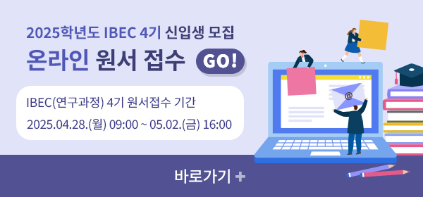 IBEC 4기 온라인 원서접수